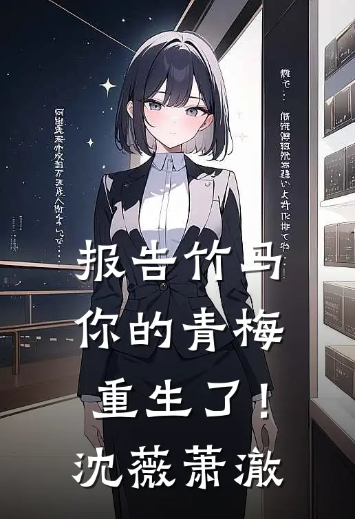 报告竹马：你的青梅重生了！沈薇萧澈
