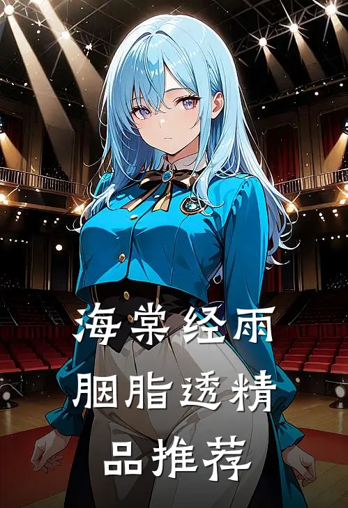 海棠经雨胭脂透精品推荐