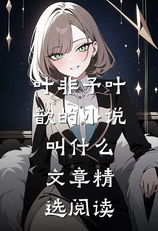叶非予叶歆的小说叫什么文章精选阅读