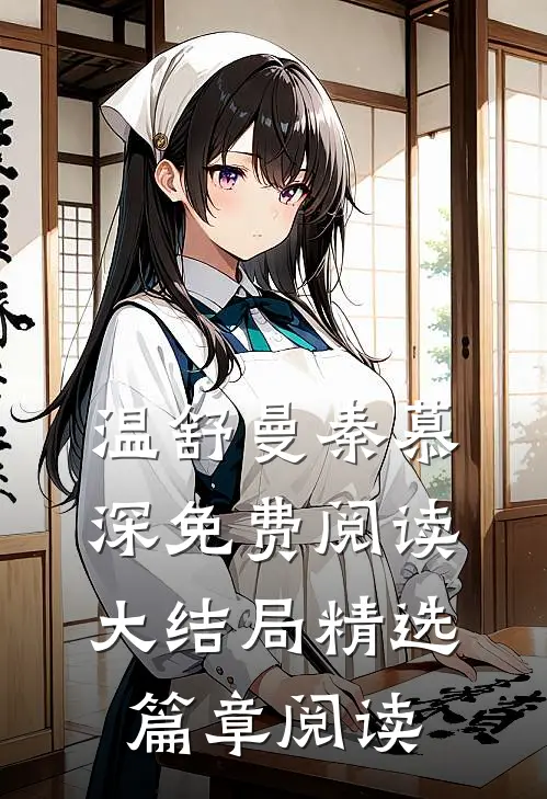 温舒曼秦慕深免费阅读大结局精选篇章阅读