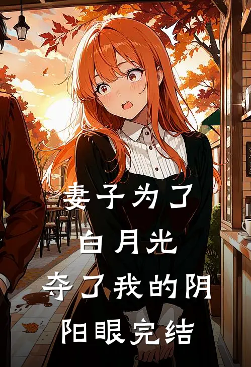 妻子为了白月光，夺了我的阴阳眼完结