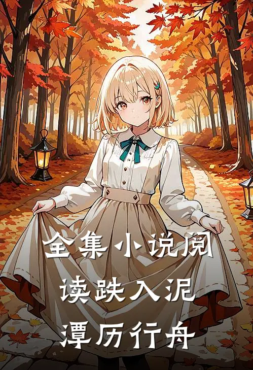 全集小说阅读跌入泥潭历行舟