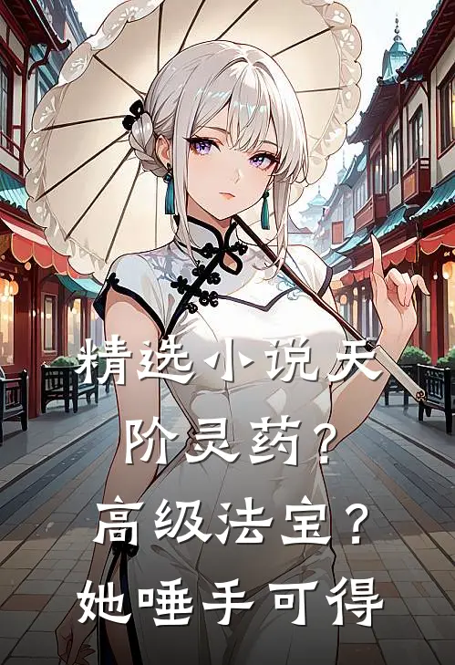 精选小说天阶灵药？高级法宝？她唾手可得