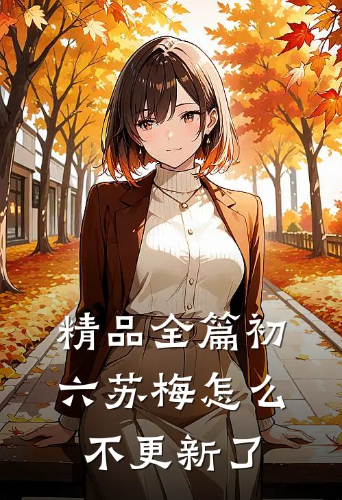 精品全篇初六苏梅怎么不更新了