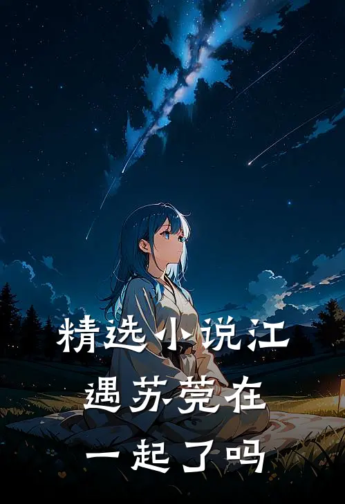 精选小说江遇苏莞在一起了吗
