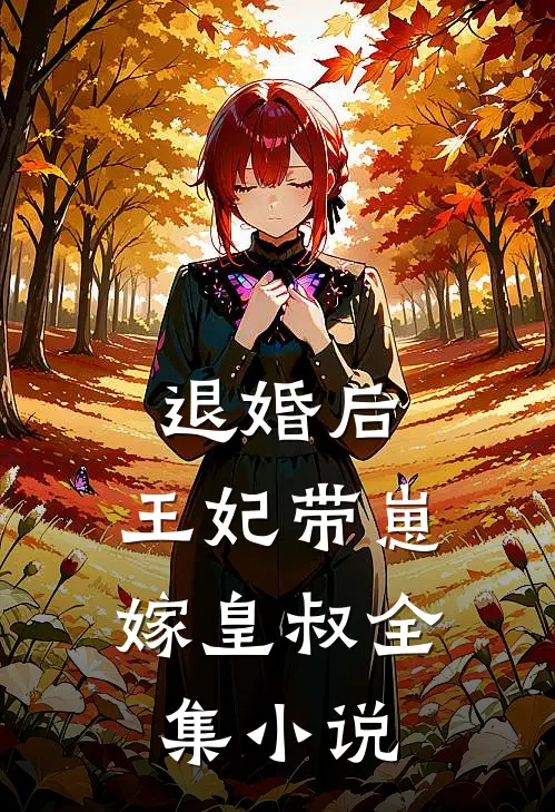 退婚后,王妃带崽嫁皇叔全集阅读