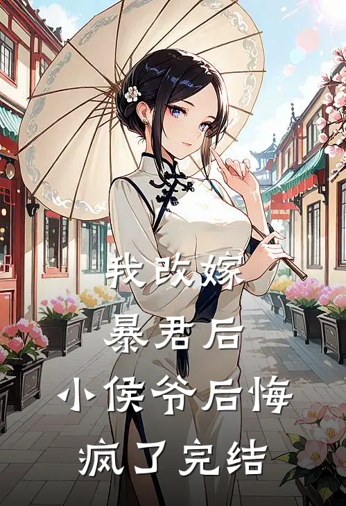 我改嫁暴君后,小侯爷后悔疯了完结