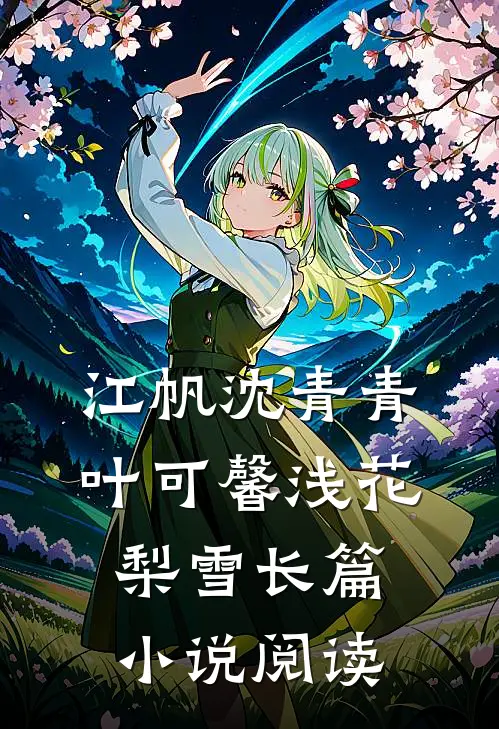 江帆沈青青叶可馨浅花梨雪长篇小说阅读
