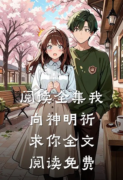 阅读全集我向神明祈求你全文阅读免费