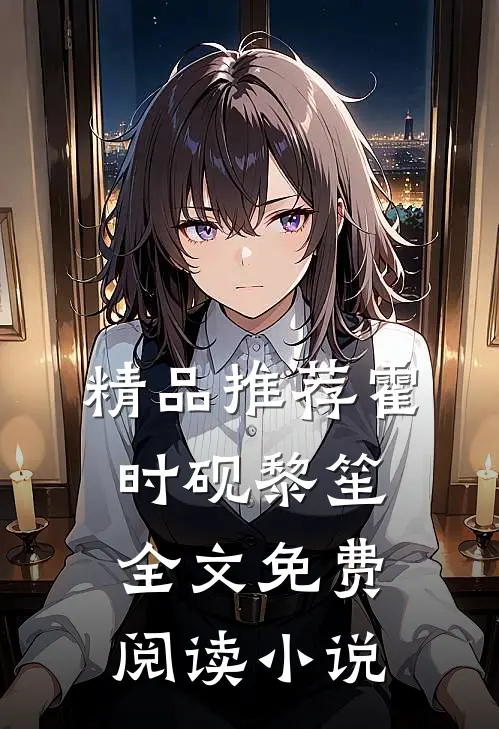 精品推荐霍时砚黎笙全文免费阅读小说