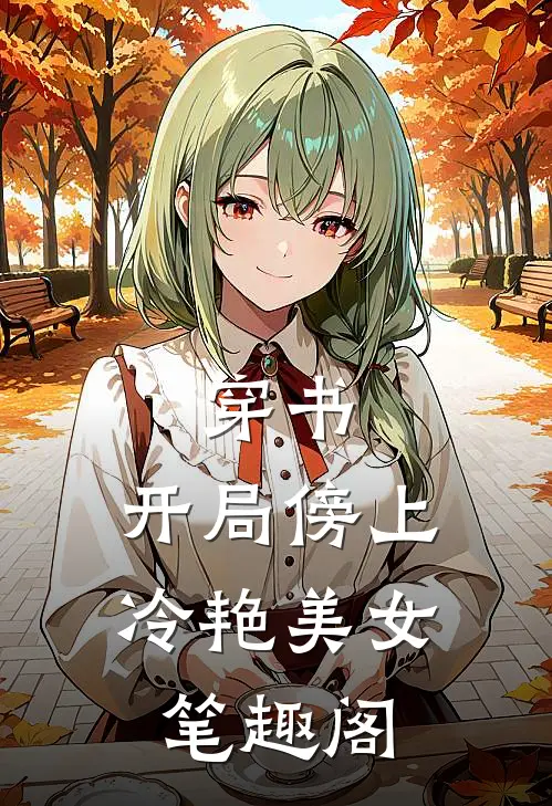 穿书开局傍上冷艳美女笔趣阁
