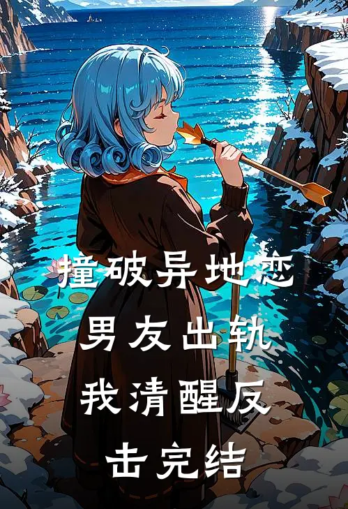 撞破异地恋男友出轨,我清醒反击完结