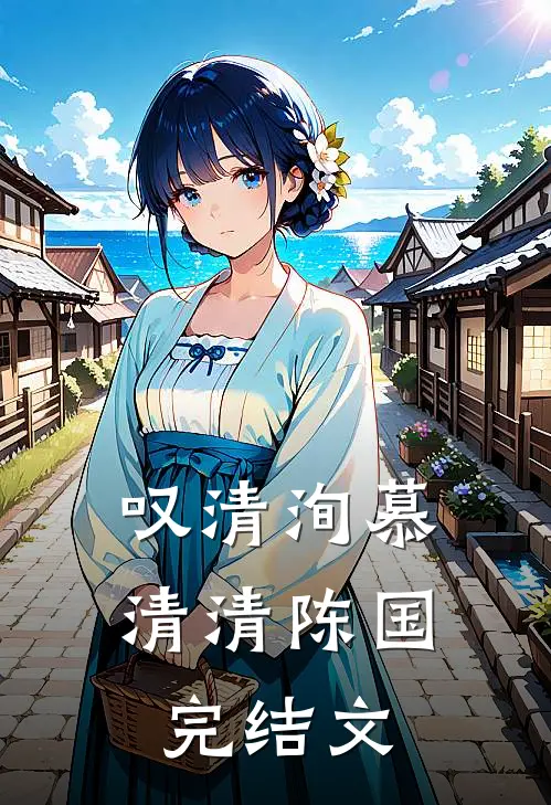 叹清洵慕清清陈国完结文