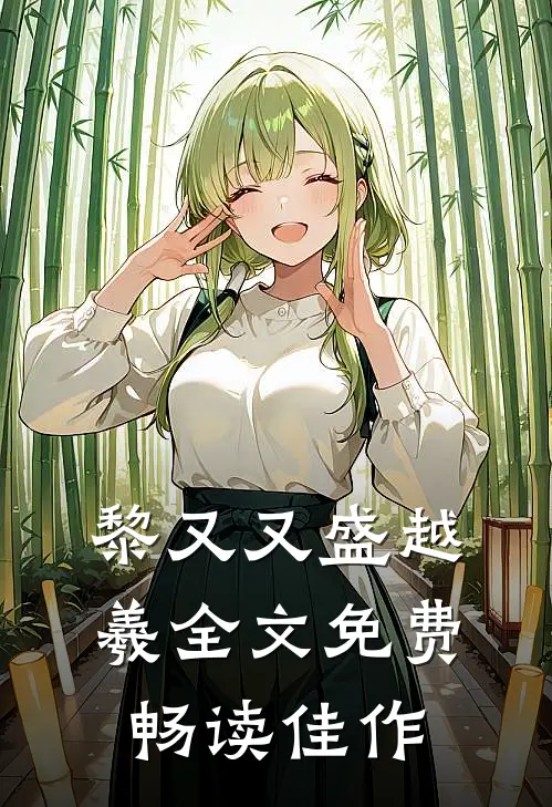 黎又又盛越羲全文免费畅读佳作