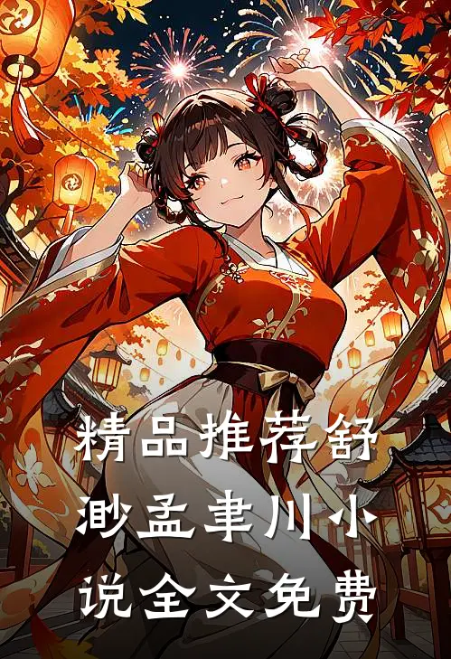 精品推荐舒渺孟聿川小说全文免费