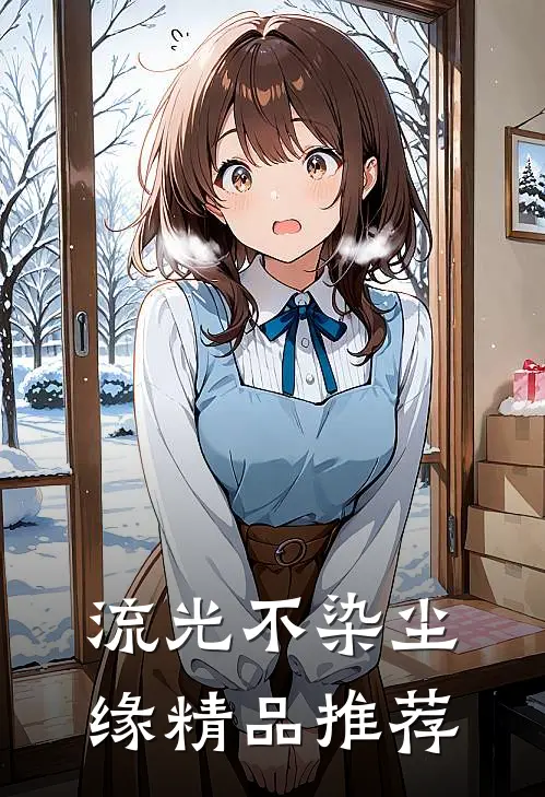 流光不染尘缘精品推荐
