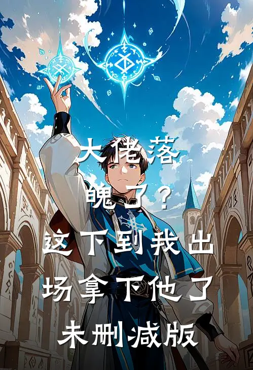 大佬落魄了？这下到我出场拿下他了未删减版