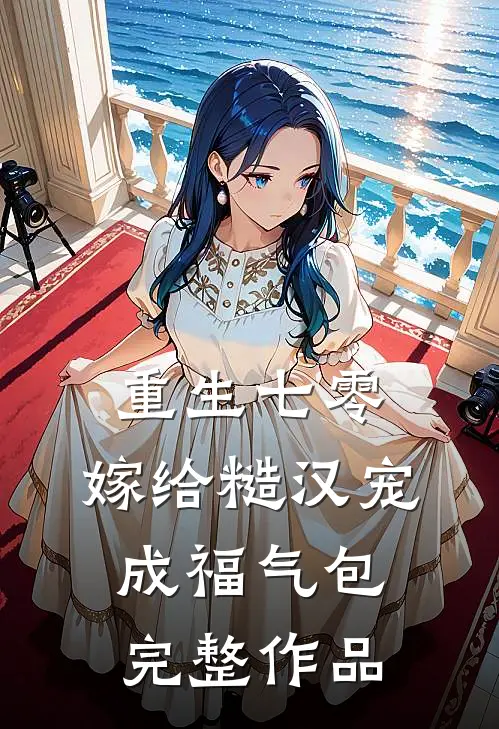 重生七零：嫁给糙汉宠成福气包完整作品