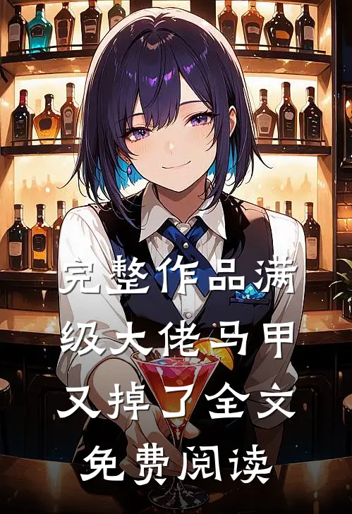 完整作品满级大佬马甲又掉了全文免费阅读