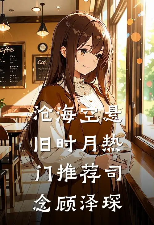 沧海空悬旧时月热门推荐司念顾泽琛