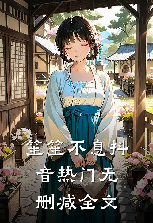 笙笙不息抖音热门无删减全文
