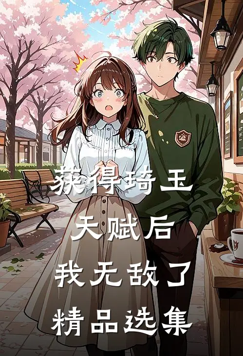 获得琦玉天赋后,我无敌了精品选集