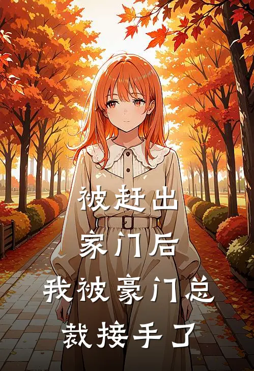 被赶出家门后,我被豪门总裁接手了