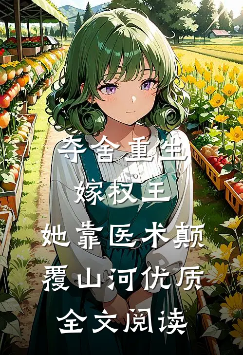 夺舍重生嫁权王,她靠医术颠覆山河优质全文阅读