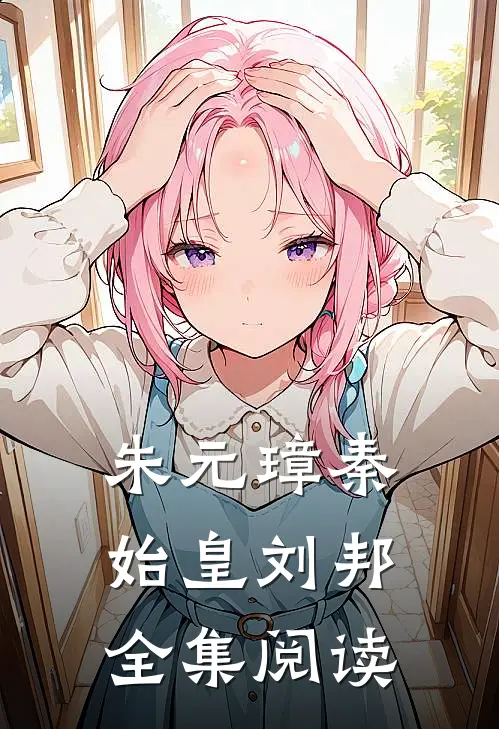 朱元璋秦始皇刘邦全集阅读