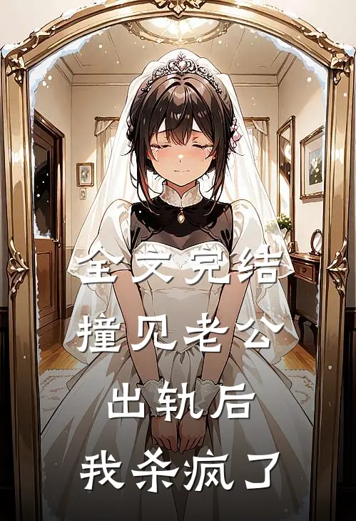 全文完结撞见老公出轨后，我杀疯了