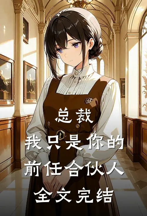 总裁,我只是你的前任合伙人全文完结免费阅读