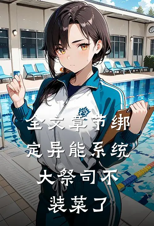 全文章节绑定异能系统：大祭司不装菜了