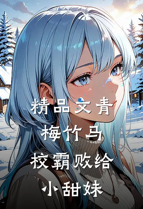 精品文青梅竹马：校霸败给小甜妹