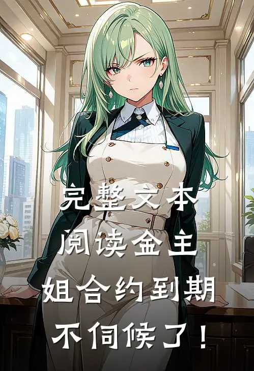 完整文本阅读金主，姐合约到期，不伺候了！
