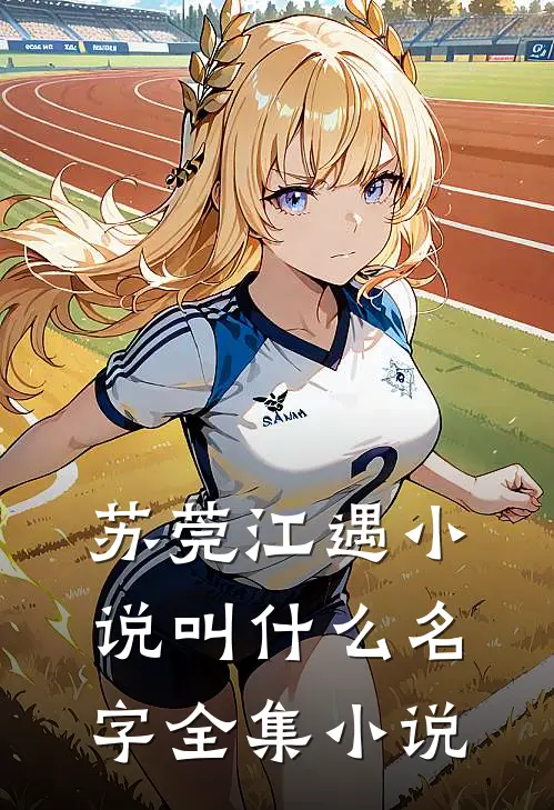 苏莞江遇小说叫什么名字全集小说
