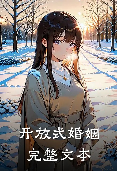 开放式婚姻完整文本