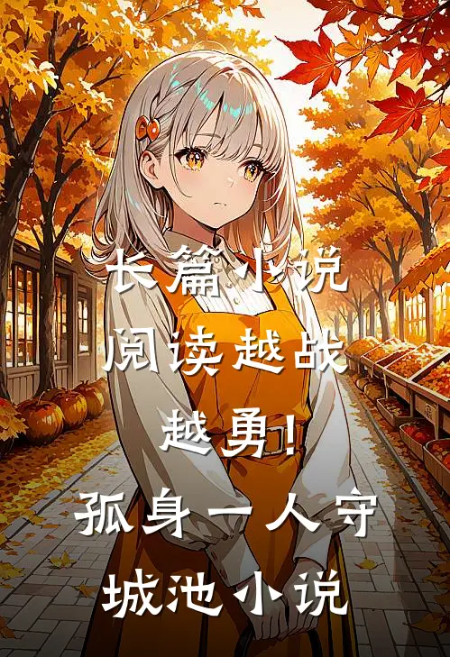 长篇小说阅读越战越勇!孤身一人守城池小说