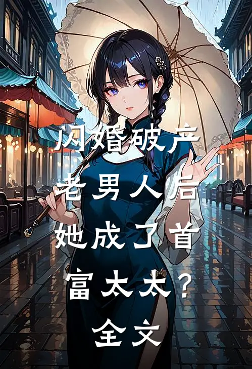 闪婚破产老男人后,她成了首富太太?全文阅读
