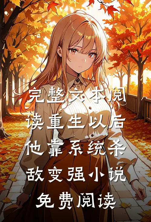 完整文本阅读重生以后,他靠系统杀敌变强小说免费阅读