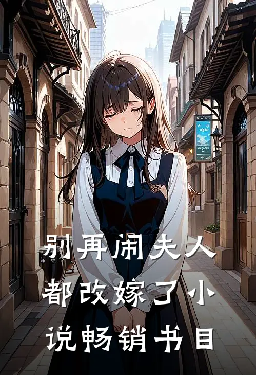 别再闹夫人都改嫁了小说畅销书目