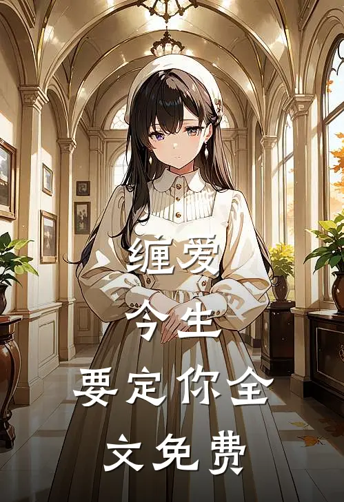 缠爱：今生，要定你全文免费