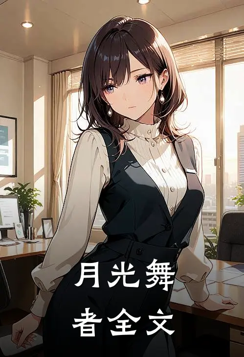 月光舞者全文