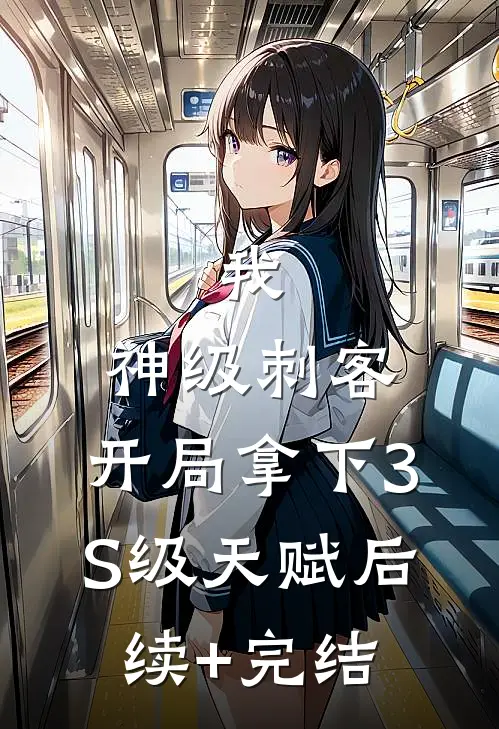 我，神级刺客，开局拿下3S级天赋后续+完结