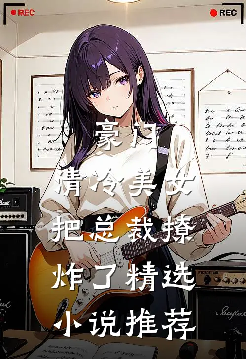 豪门清冷美女把总裁撩炸了精选推荐一下