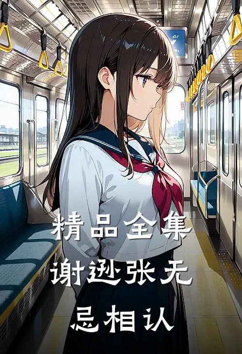 精品全集谢逊张无忌相认