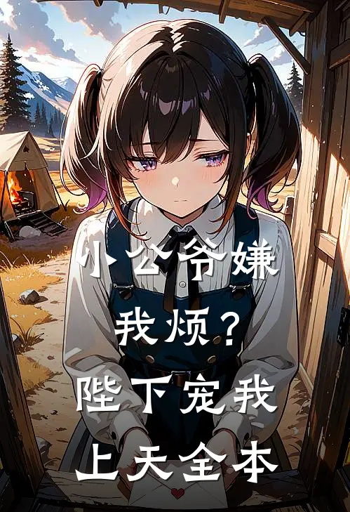 小公爷嫌我烦?陛下宠我上天全本阅读