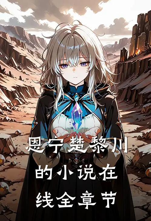 恩宁楚黎川的小说在线全章节