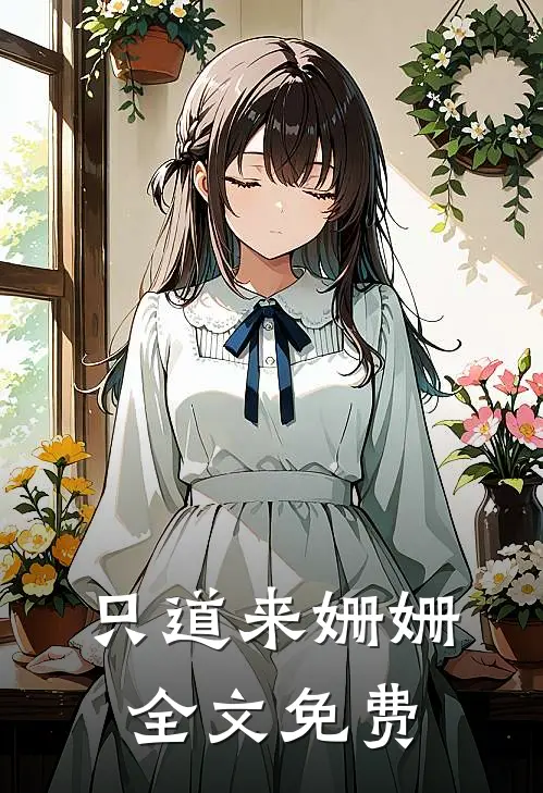 只道来姗姗全文免费阅读