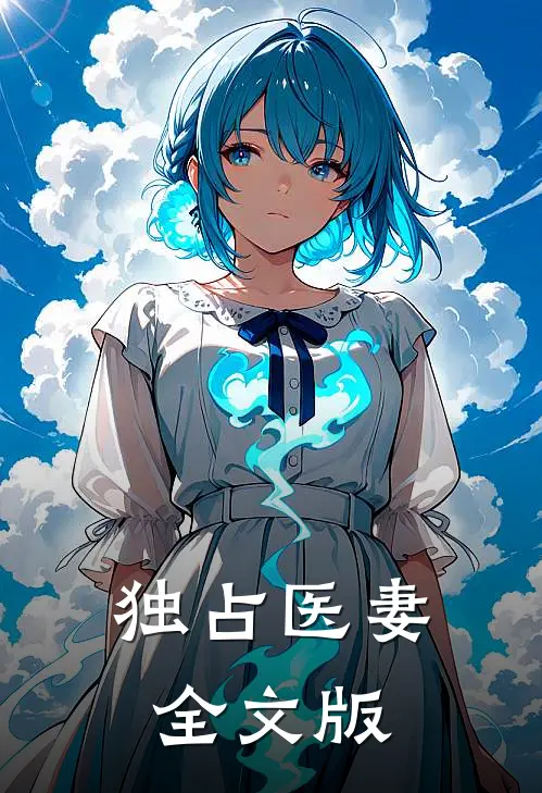 独占医妻全文版