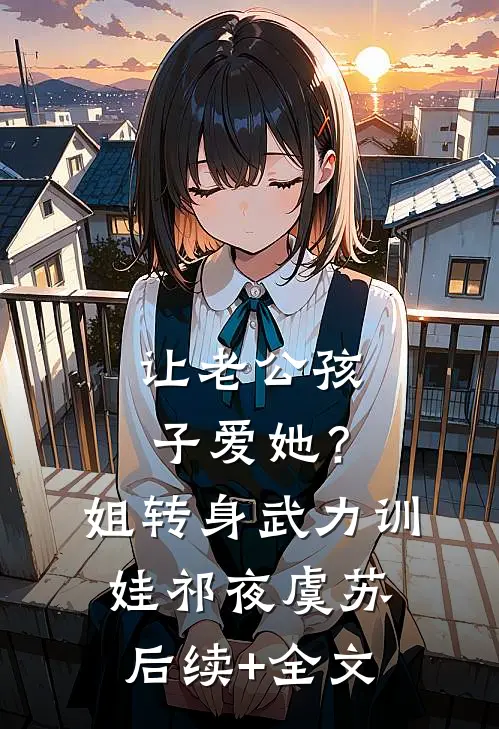 让老公孩子爱她？姐转身武力训娃祁夜虞苏后续+全文